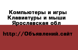 Компьютеры и игры Клавиатуры и мыши. Ярославская обл.